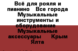 Всё для рояля и пианино - Все города Музыкальные инструменты и оборудование » Музыкальные аксессуары   . Крым,Ялта